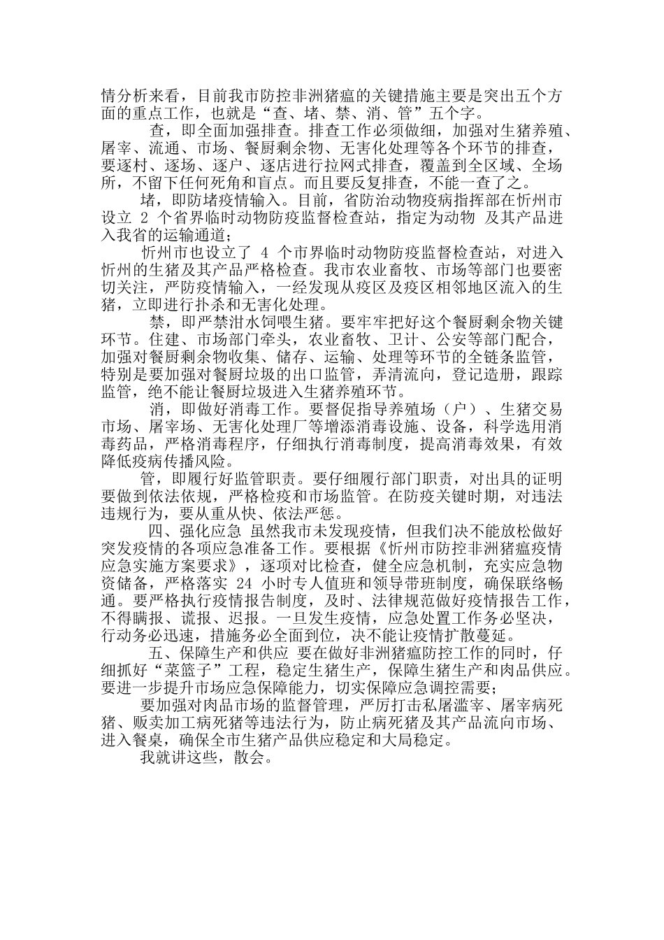 市长在全市非洲猪瘟防控工作会议上讲话_第3页