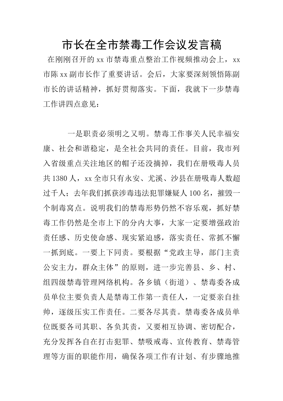 市长在全市禁毒工作会议发言稿_第1页