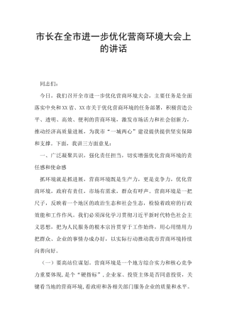 市长在全市进一步优化营商环境大会上的讲话