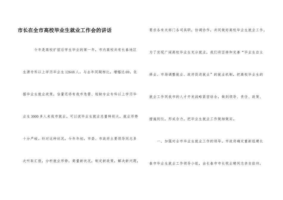 市长在全市高校毕业生就业工作会的讲话_第1页