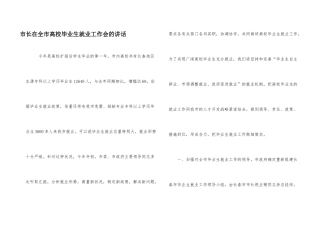 市长在全市高校毕业生就业工作会的讲话