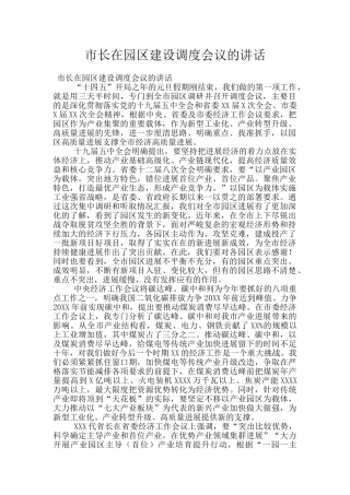 市长在园区建设调度会议的讲话