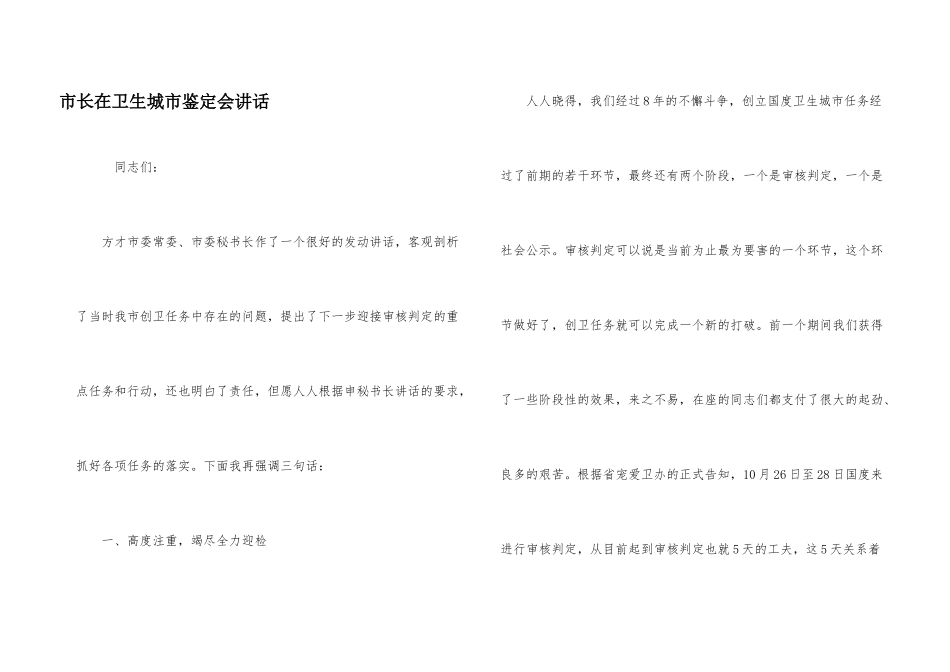 市长在卫生城市鉴定会讲话_第1页