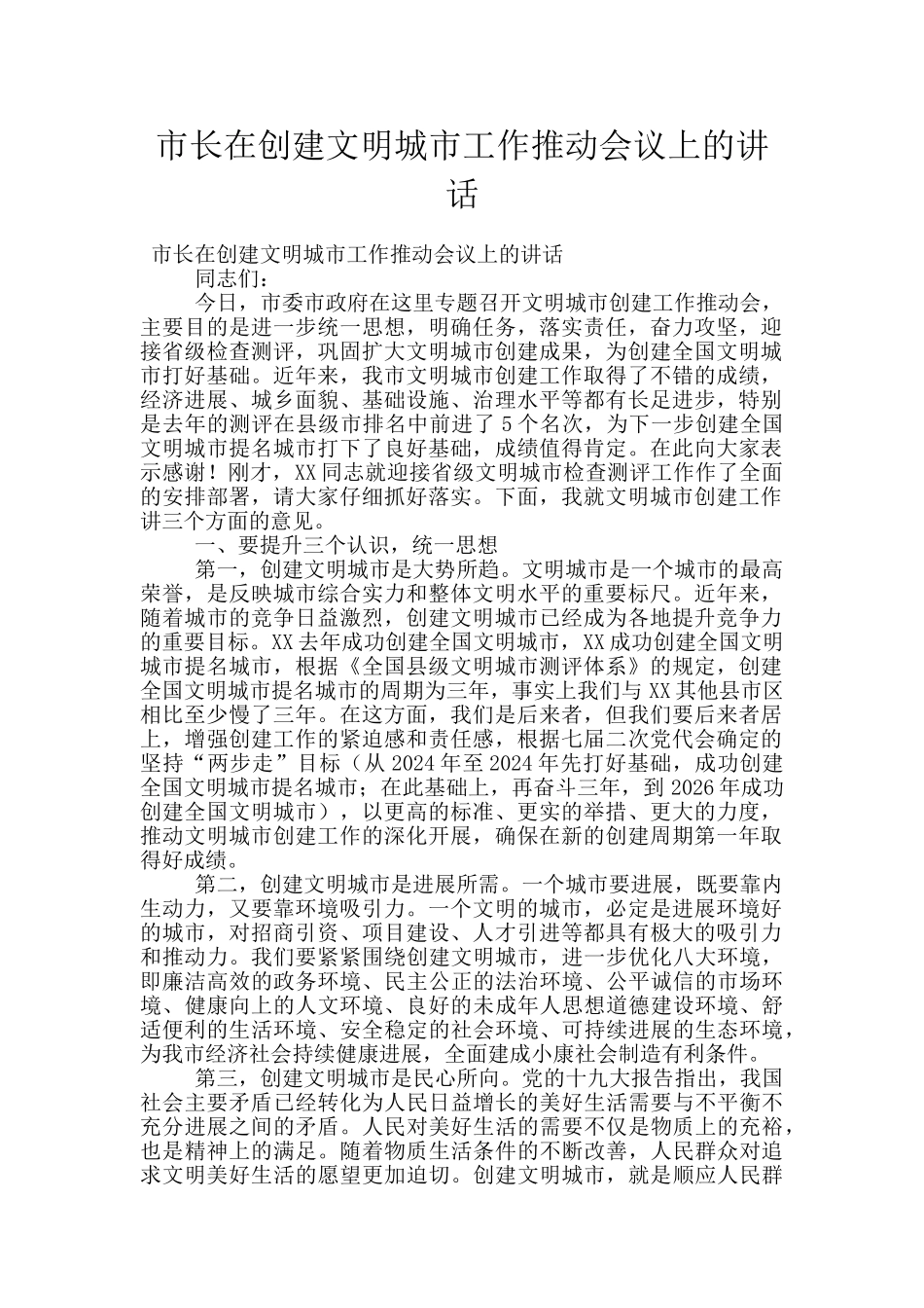 市长在创建文明城市工作推进会议上的讲话_第1页