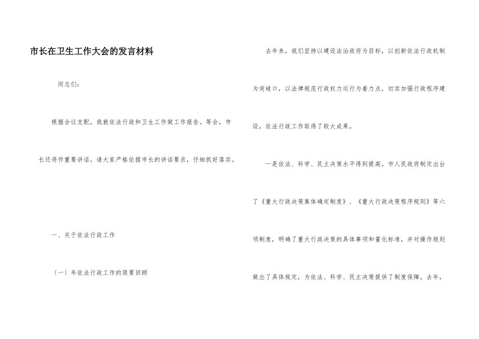 市长在卫生工作大会的发言材料_第1页