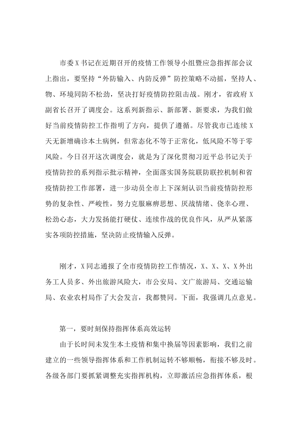 市长在市应急指挥部第X次疫情防控工作调度会上的讲话_第2页