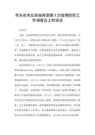 市长在市应急指挥部第X次疫情防控工作调度会上的讲话