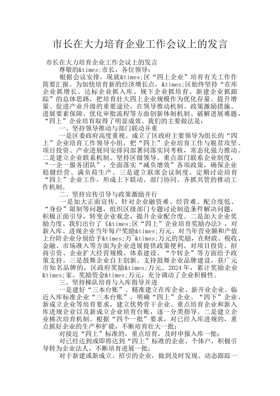 市长在大力培育企业工作会议上的发言_第1页