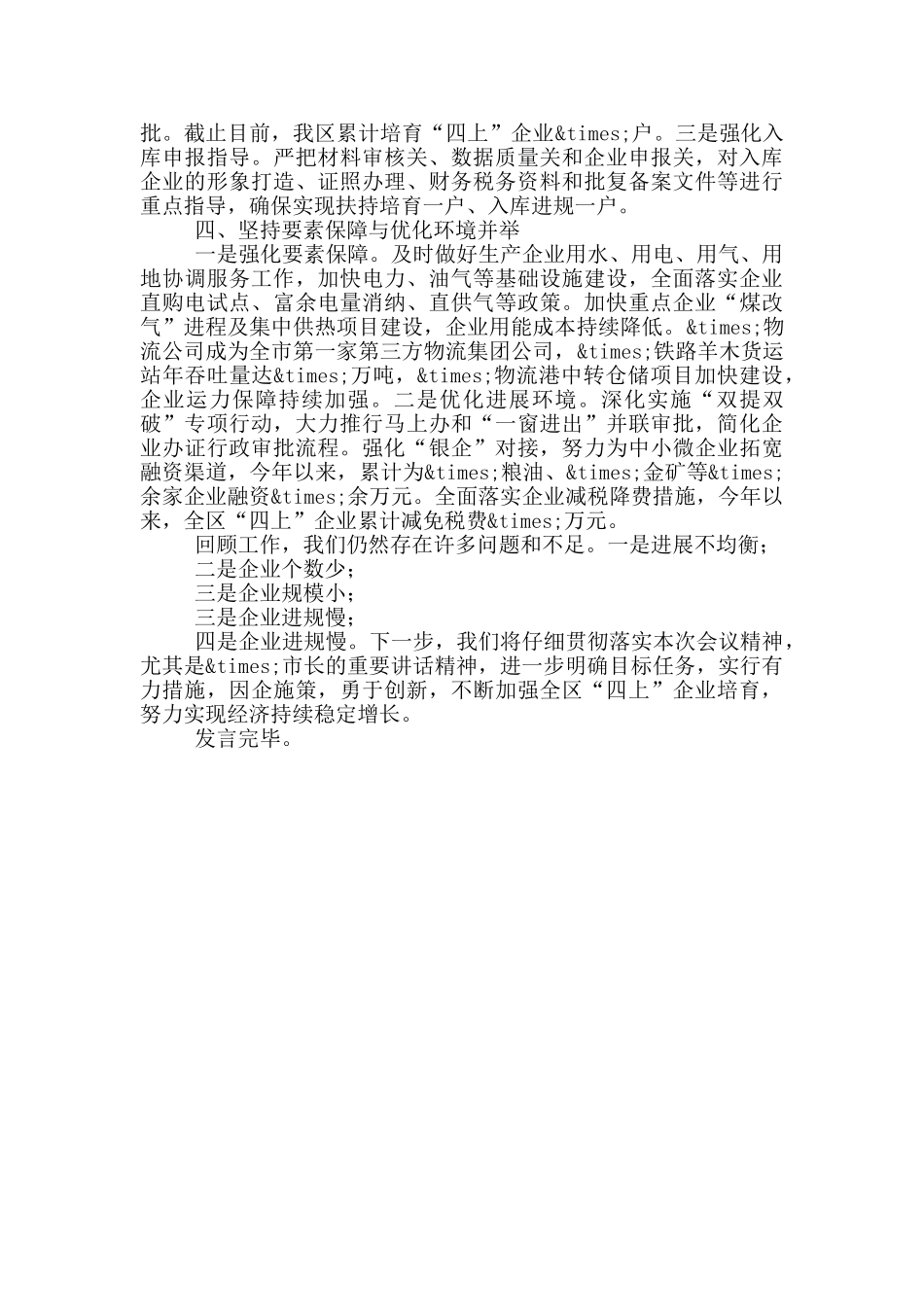 市长在大力培育企业工作会议上的发言_第2页
