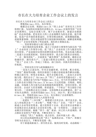 市长在大力培育企业工作会议上的发言