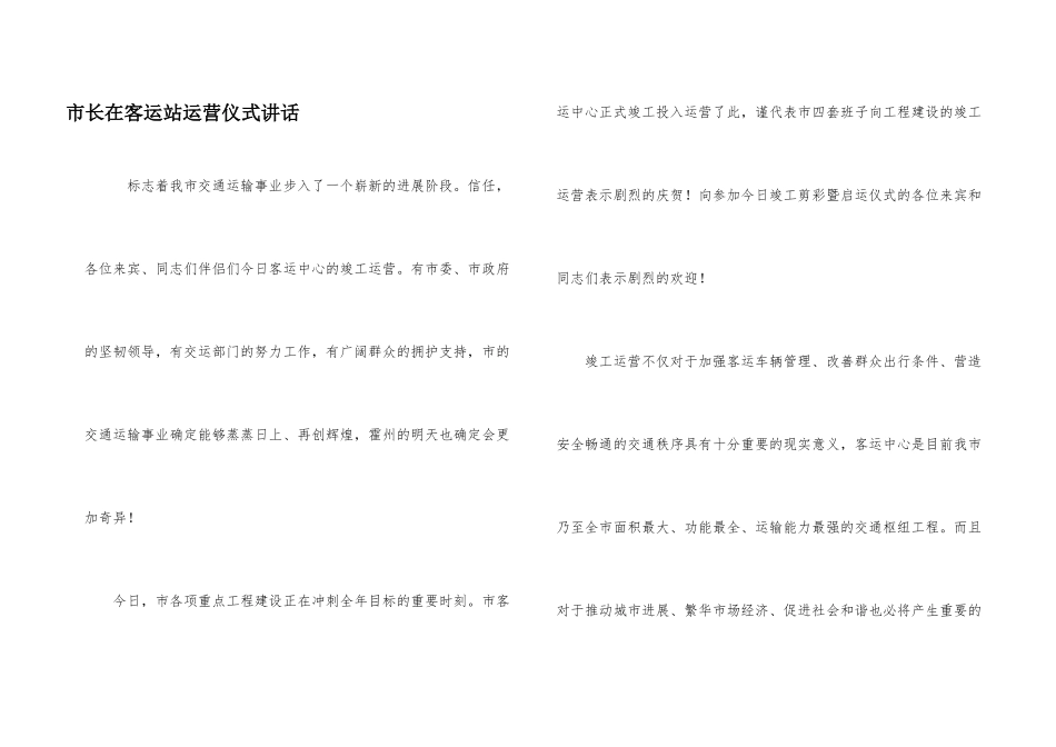 市长在客运站运营仪式讲话_第1页