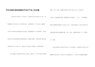 市长在建长效机制推动安全生产会上发言稿