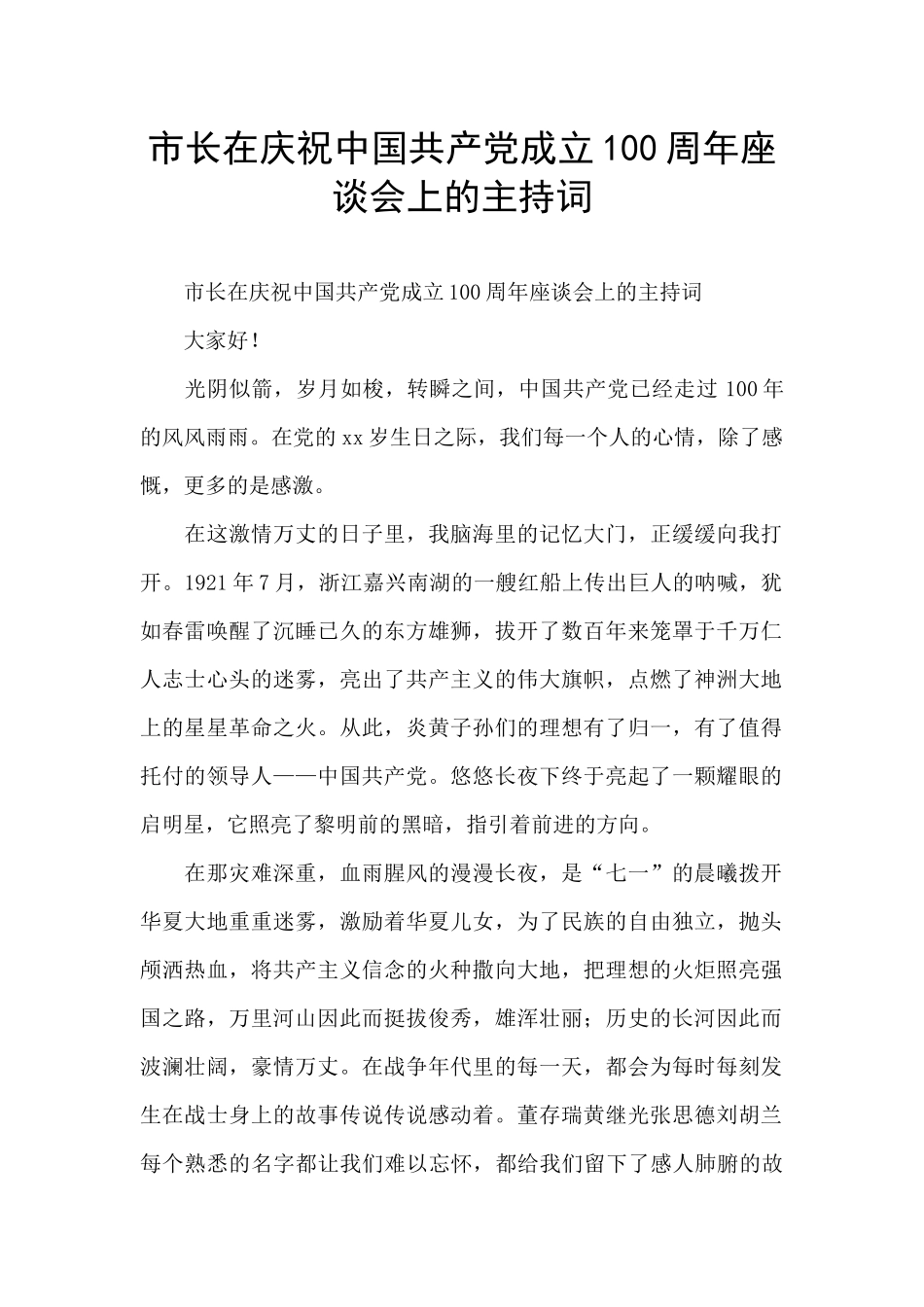 市长在庆祝中国共产党成立100周年座谈会上的主持词_第1页