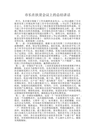 市长在扶贫会议上的总结讲话