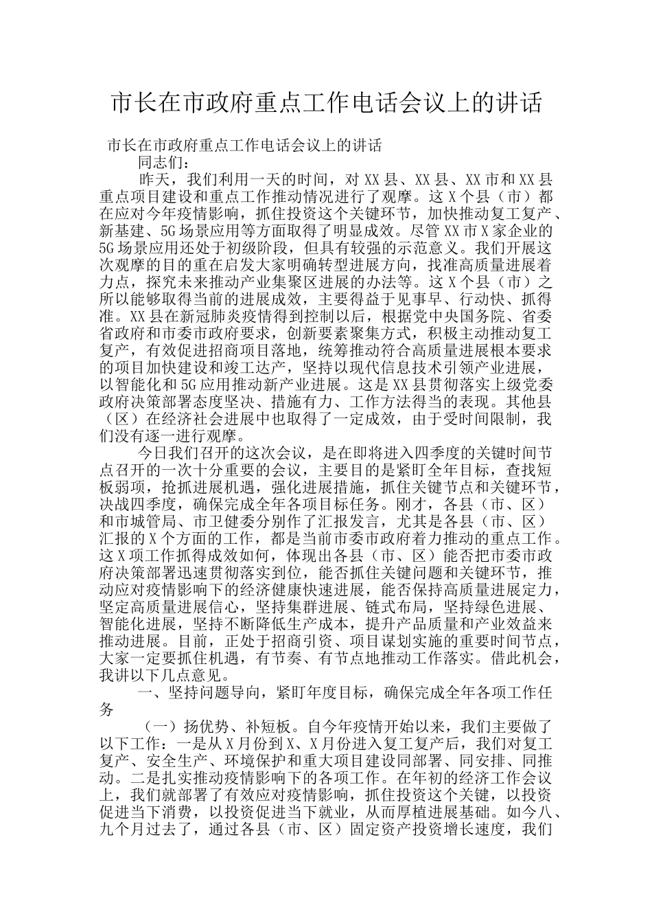 市长在市政府重点工作电话会议上的讲话_第1页