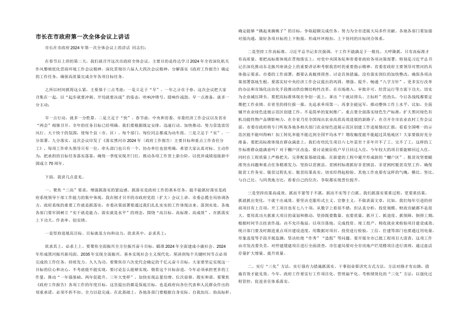 市长在市政府第一次全体会议上讲话_第1页