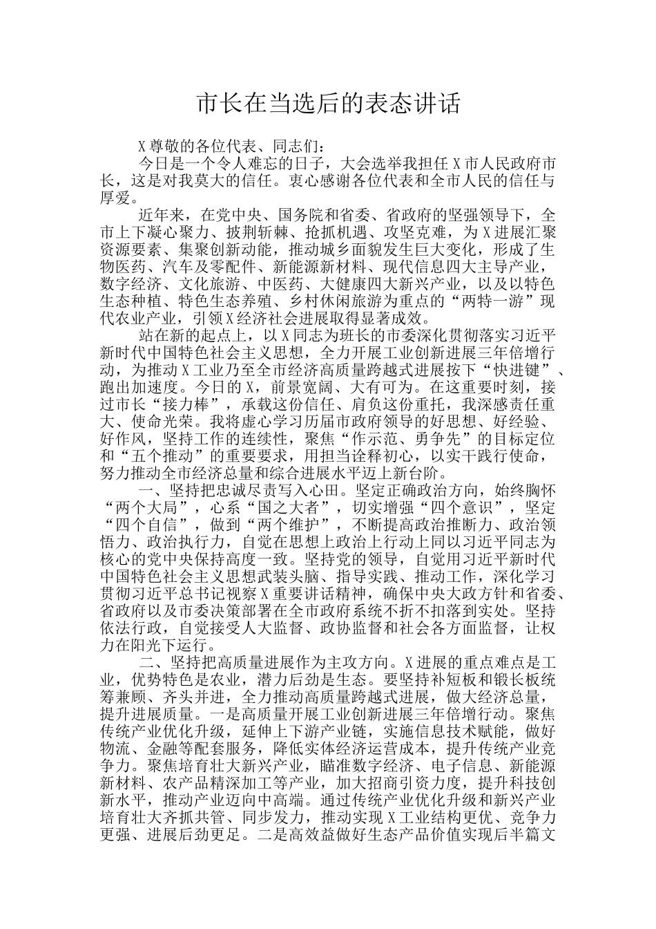 市长在当选后的表态讲话_第1页