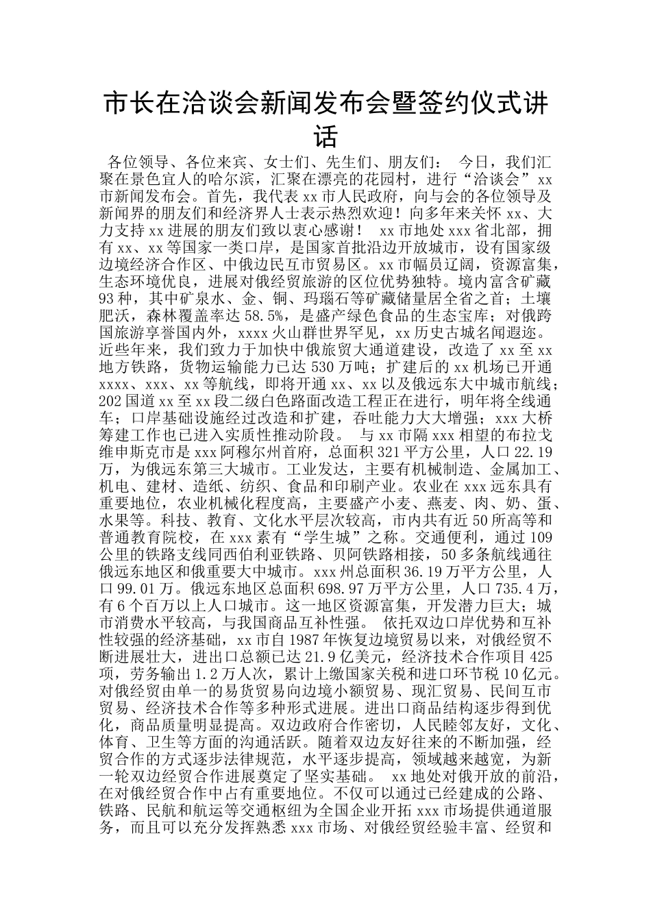 市长在洽谈会新闻发布会暨签约仪式讲话_第1页