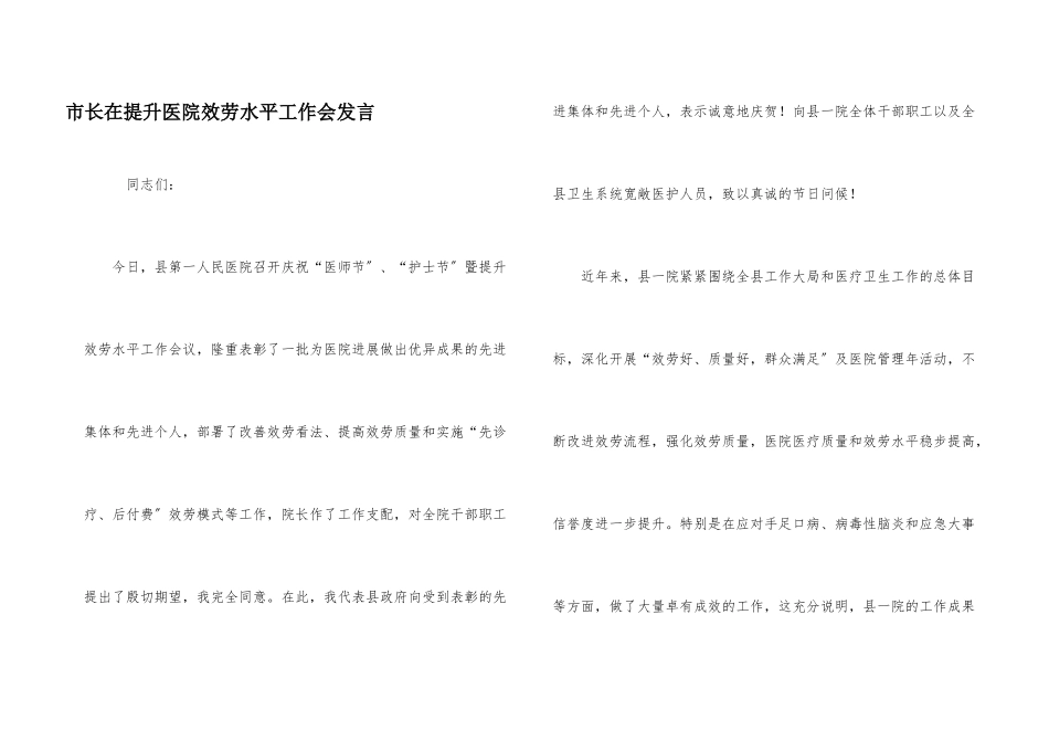 市长在提升医院服务水平工作会发言_第1页