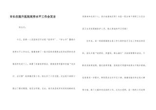 市长在提升医院服务水平工作会发言