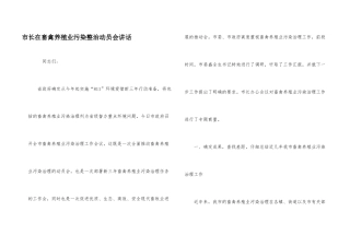 市长在畜禽养殖业污染整治动员会讲话