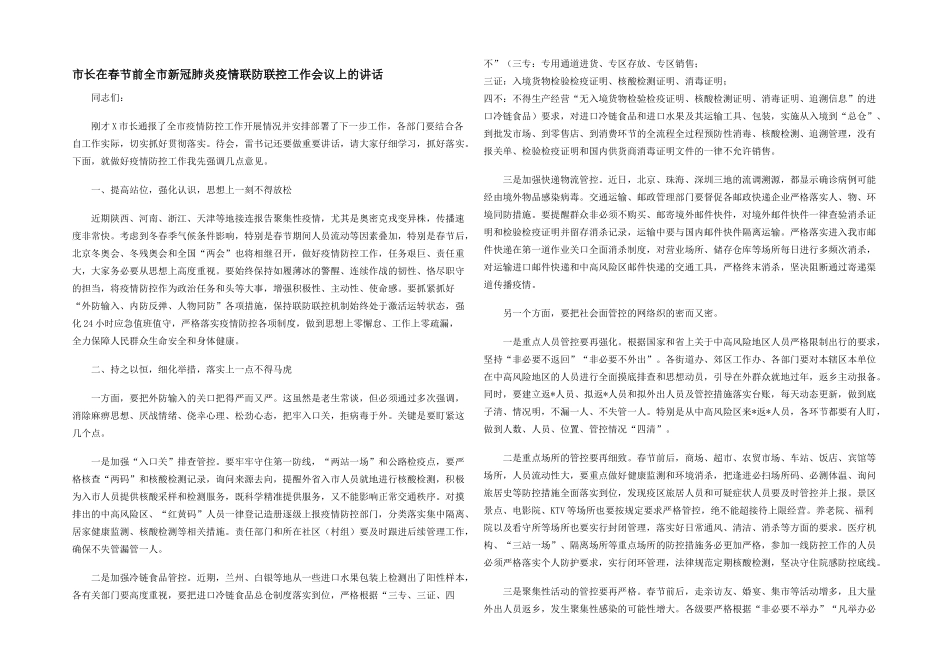 市长在春节前全市新冠肺炎疫情联防联控工作会议上的讲话_第1页