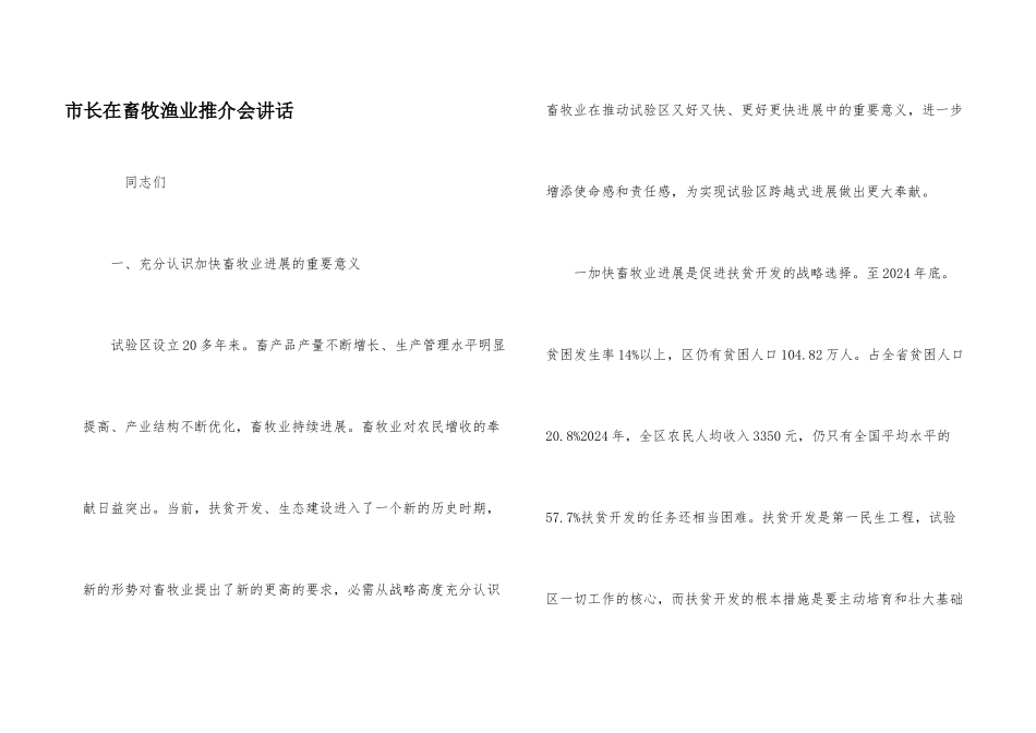 市长在畜牧渔业推介会讲话_第1页