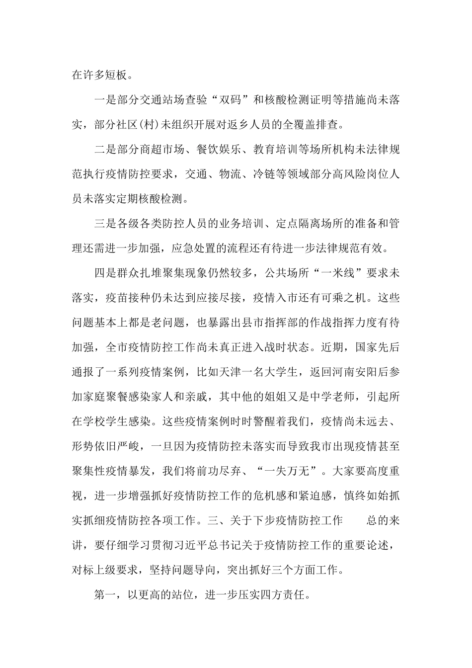 市长在疫情防控和安全生产工作会议上的演讲稿_第3页