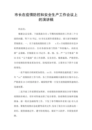 市长在疫情防控和安全生产工作会议上的演讲稿