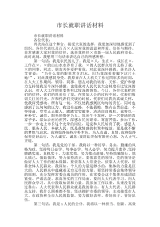 市长就职讲话材料