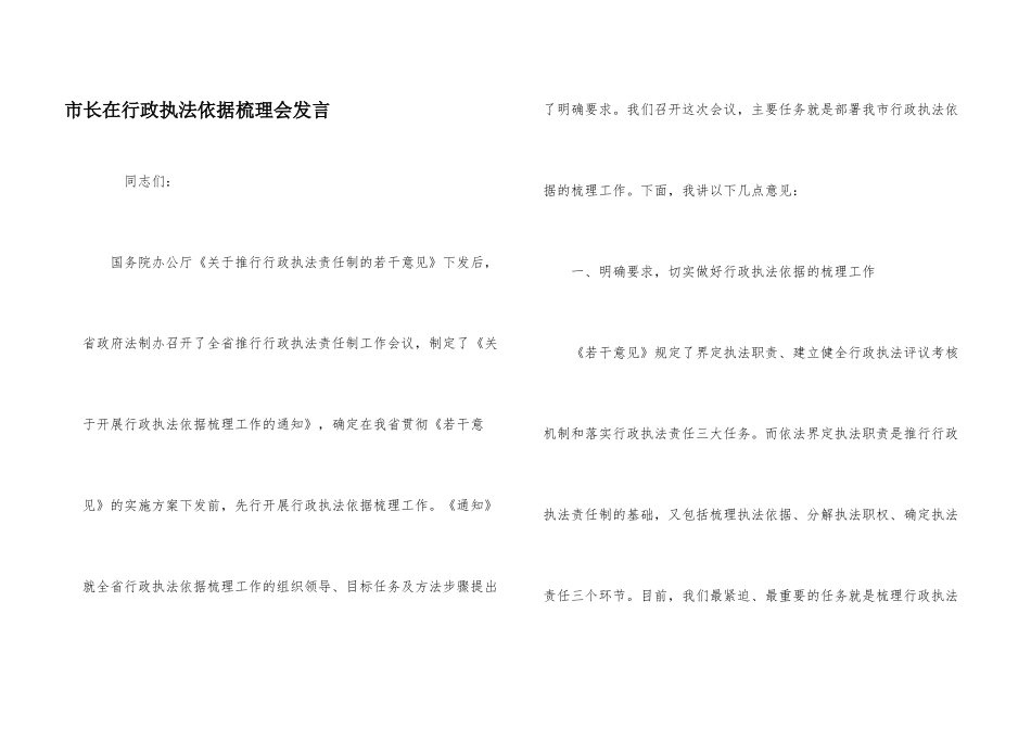 市长在行政执法依据梳理会发言_第1页