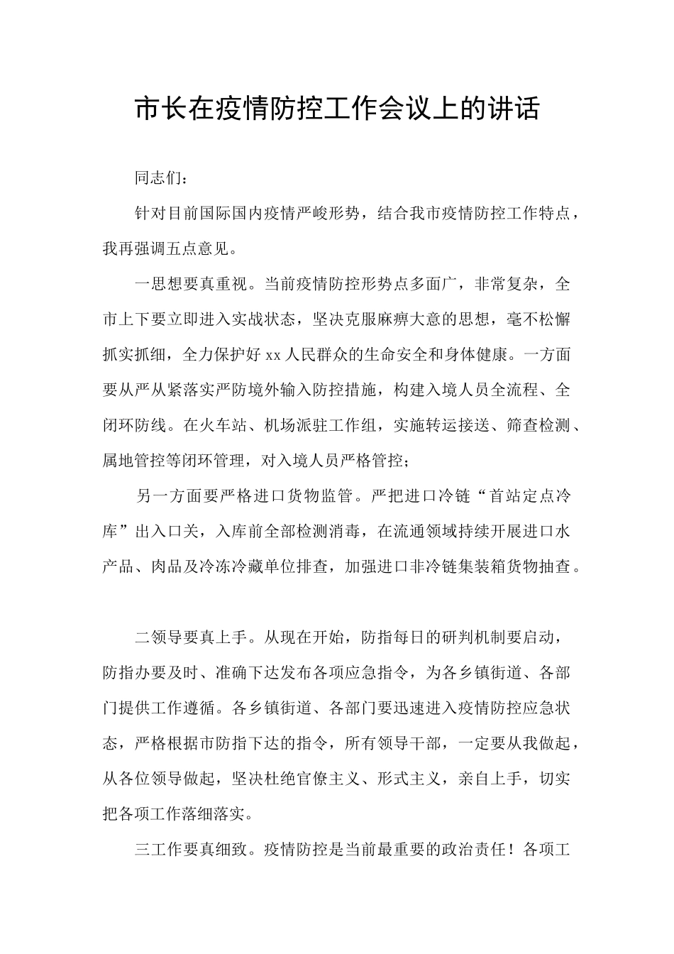 市长在疫情防控工作会议上的讲话_第1页