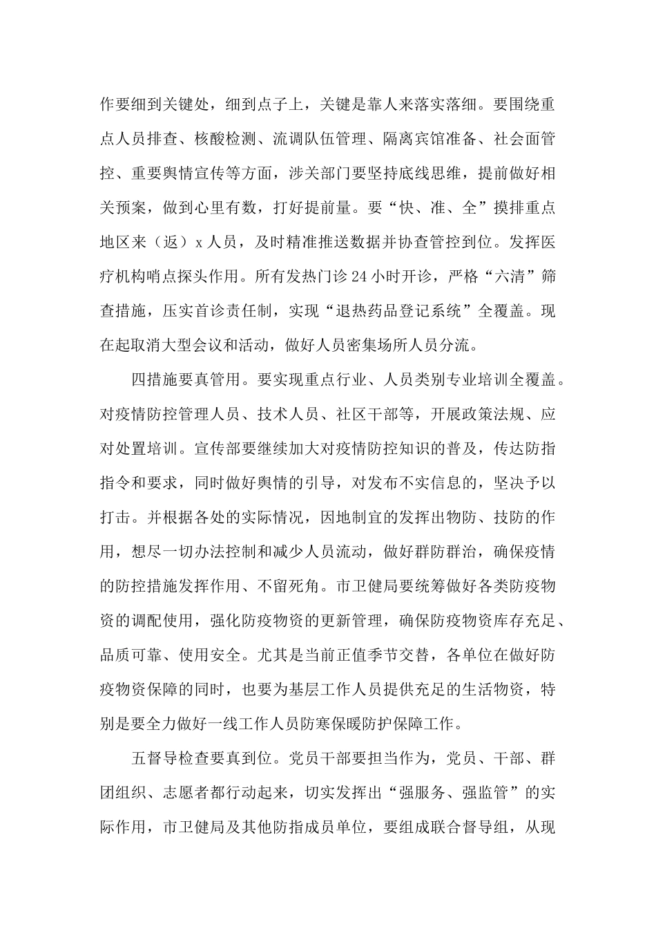 市长在疫情防控工作会议上的讲话_第2页