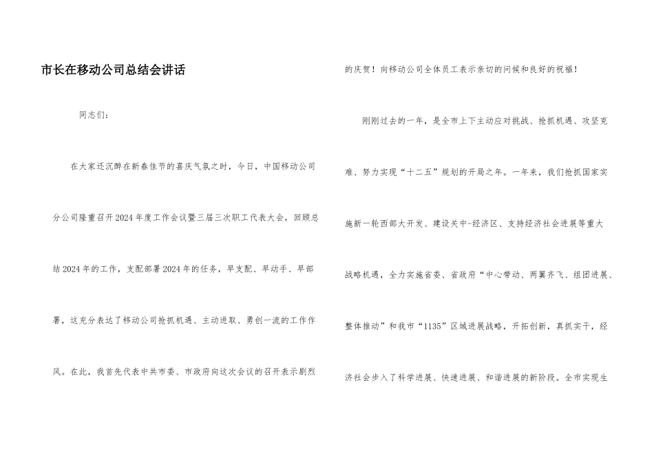 市长在移动公司总结会讲话_第1页