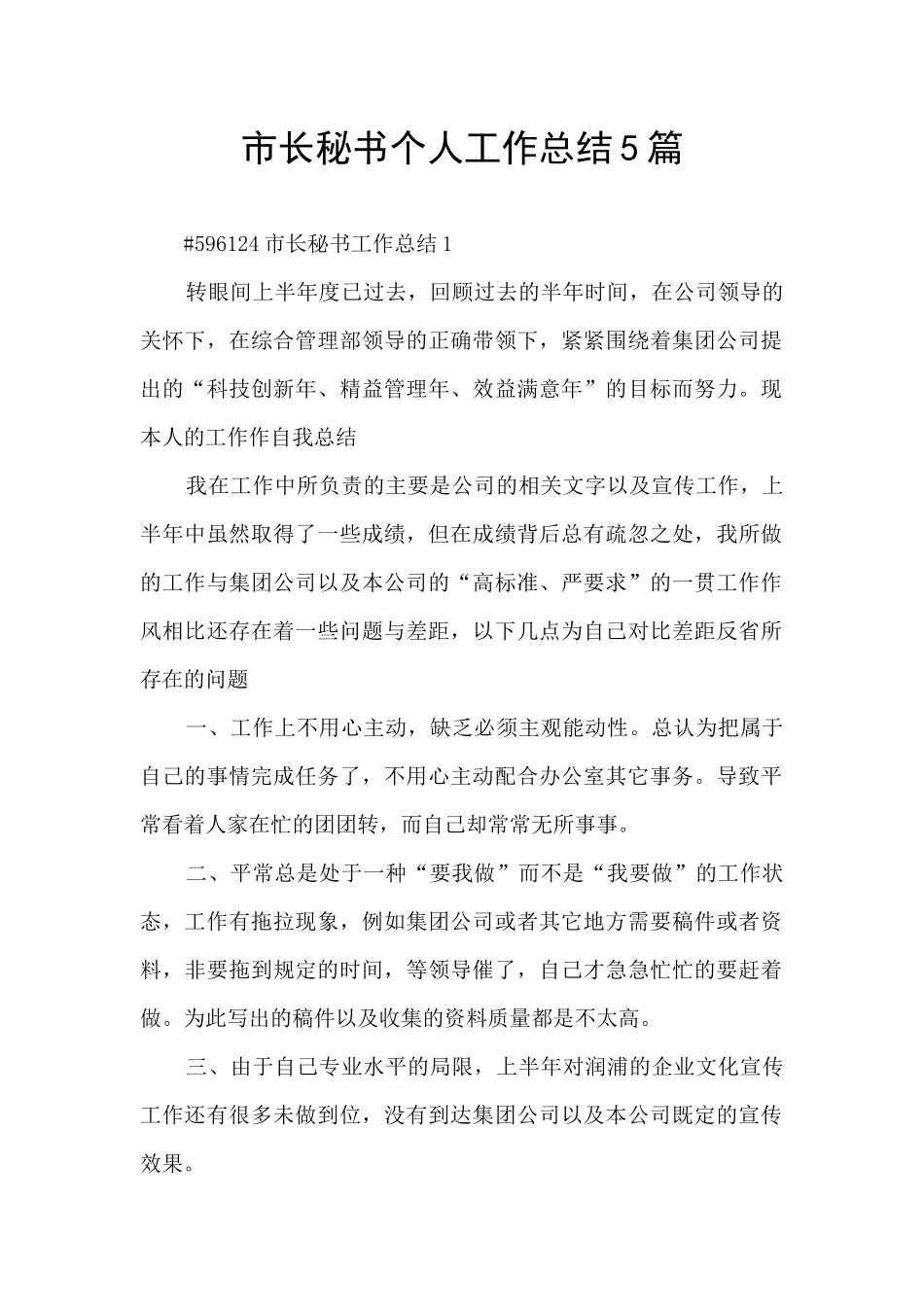 市长秘书个人工作总结5篇_第1页