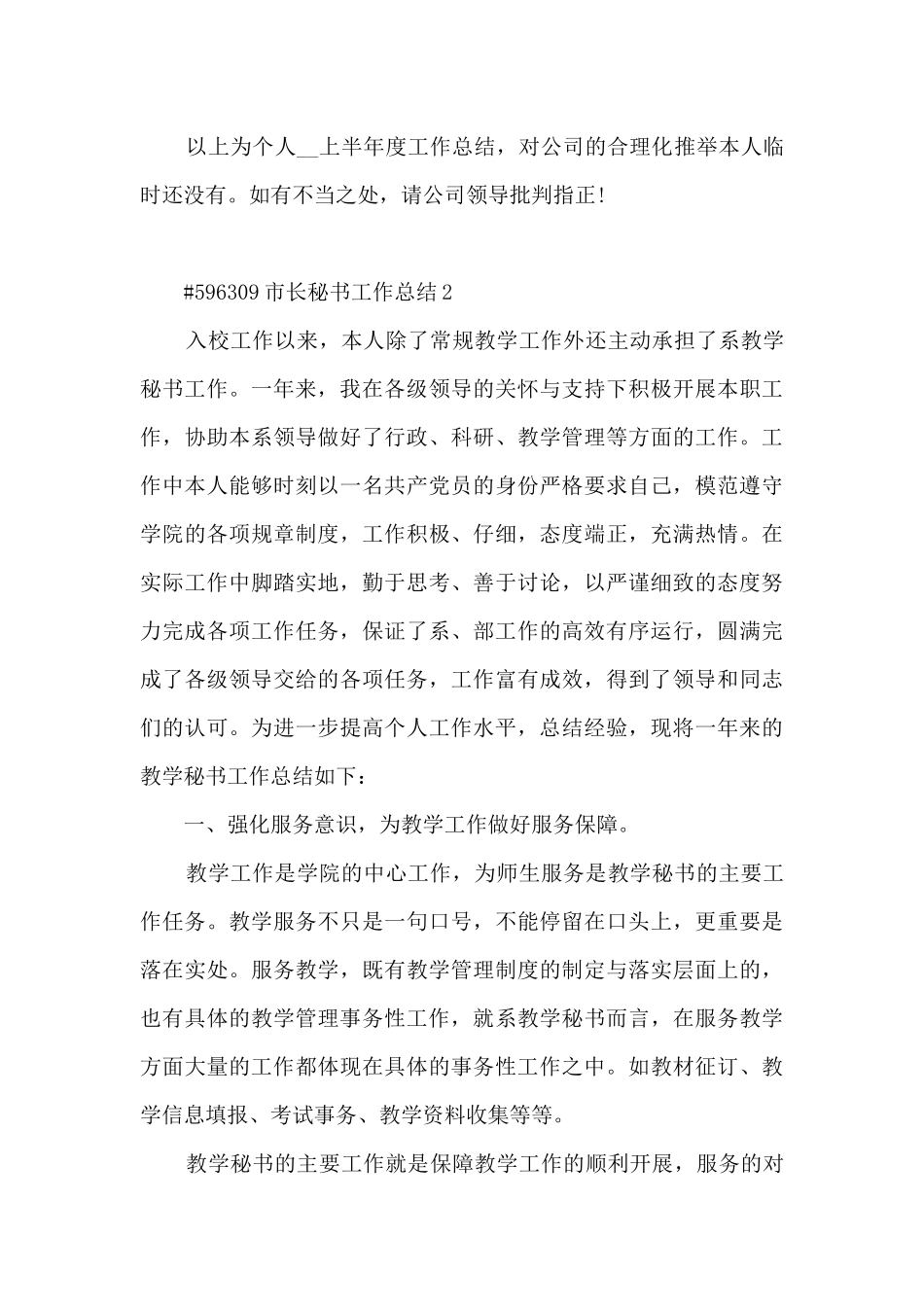 市长秘书个人工作总结5篇_第3页