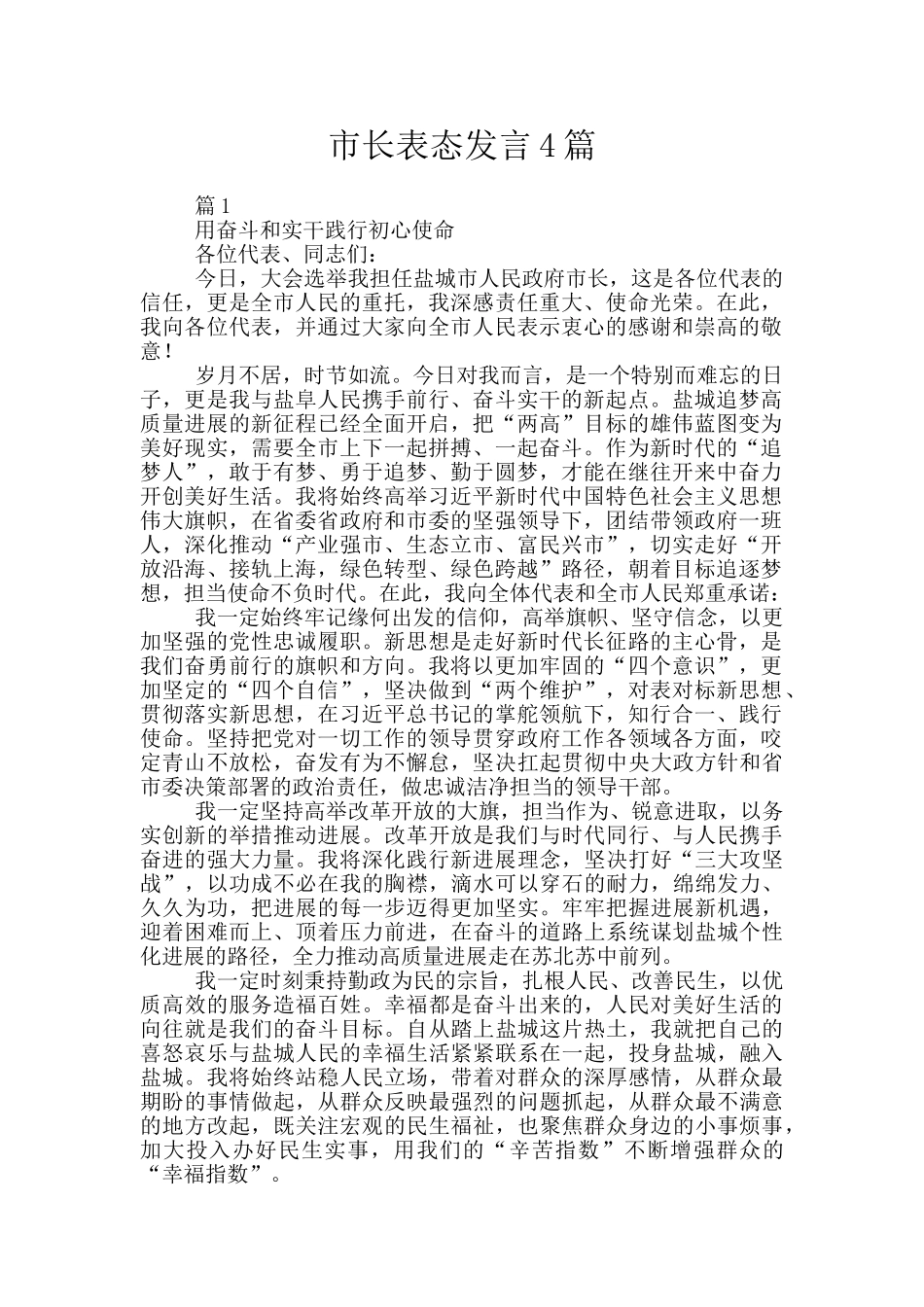 市长表态发言4篇_第1页