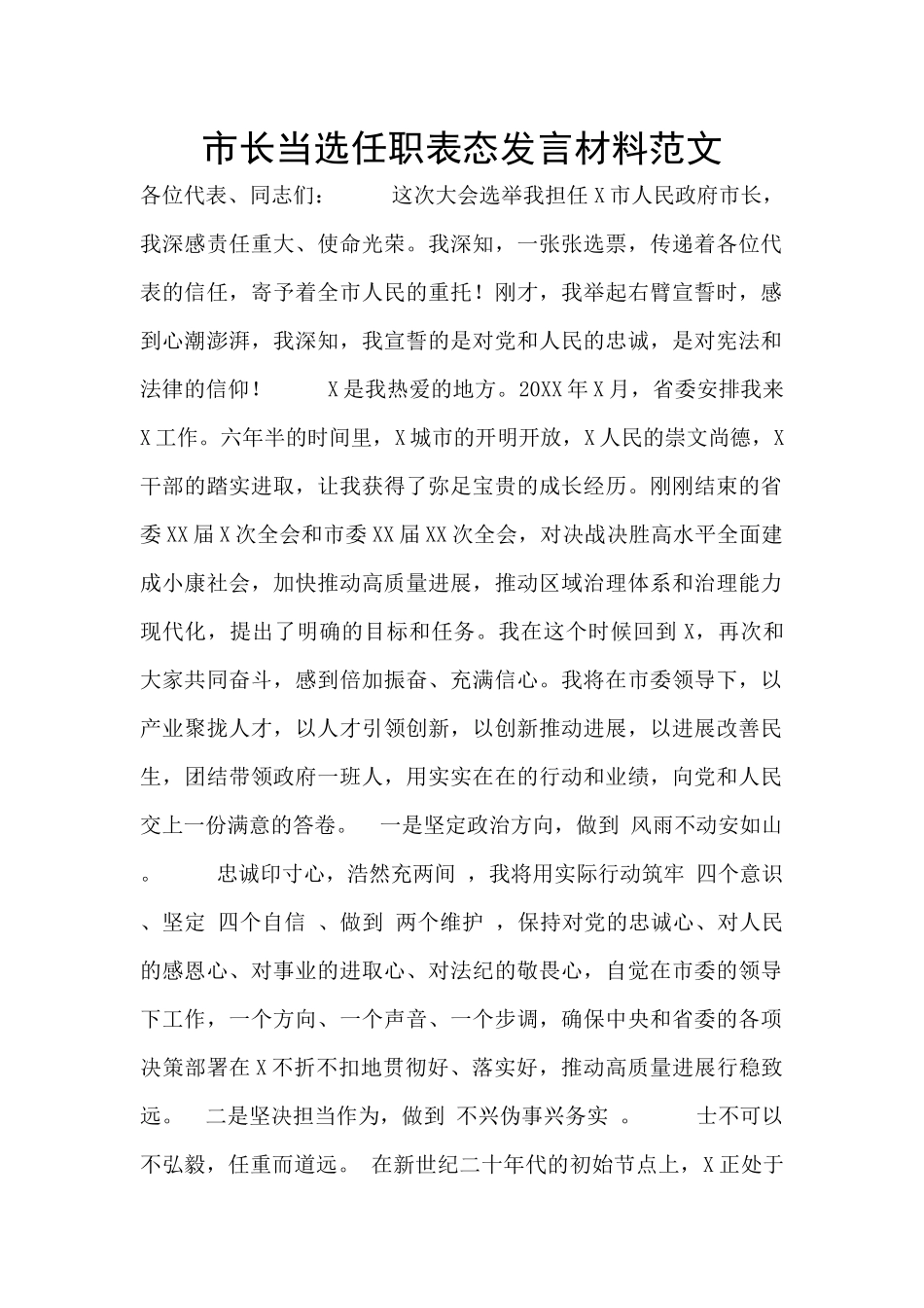 市长当选任职表态发言材料范文_第1页