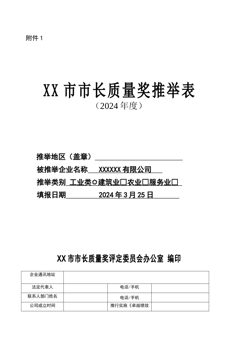 市长质量奖申报材料_第1页