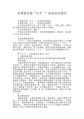市青联开展“五个一”活动总结报告