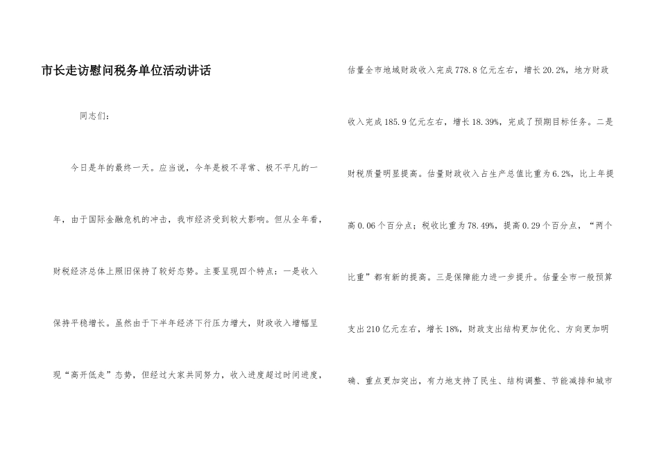 市长走访慰问税务单位活动讲话_第1页
