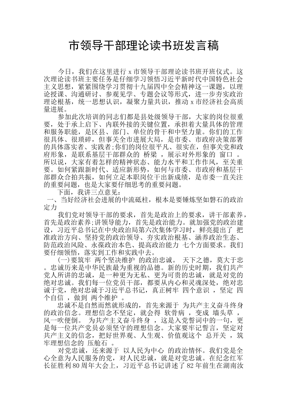 市领导干部理论读书班发言稿_第1页