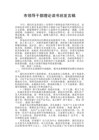 市领导干部理论读书班发言稿