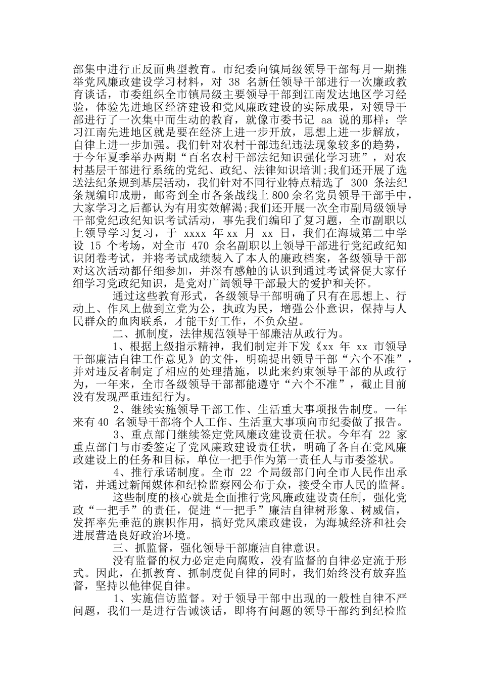 市领导干部廉洁自律情况汇报_第2页