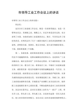 市领导工业工作会议上的讲话
