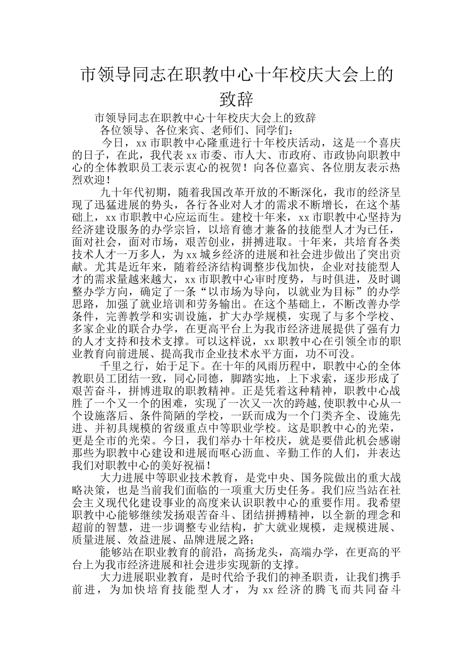 市领导同志在职教中心十年校庆大会上的致辞_第1页