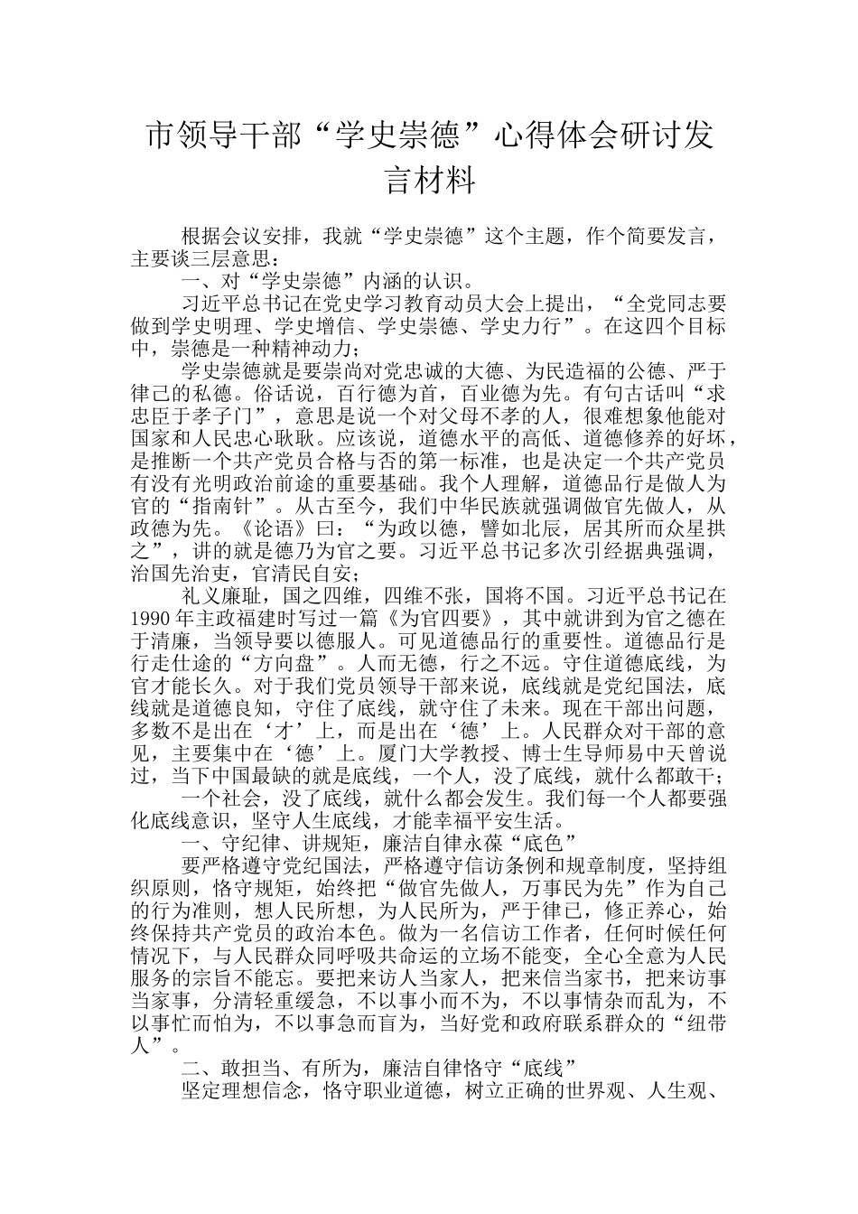 市领导干部“学史崇德”心得体会研讨发言材料_第1页
