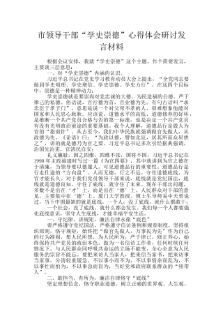 市领导干部“学史崇德”心得体会研讨发言材料