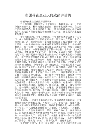 市领导在企业庆典致辞讲话稿