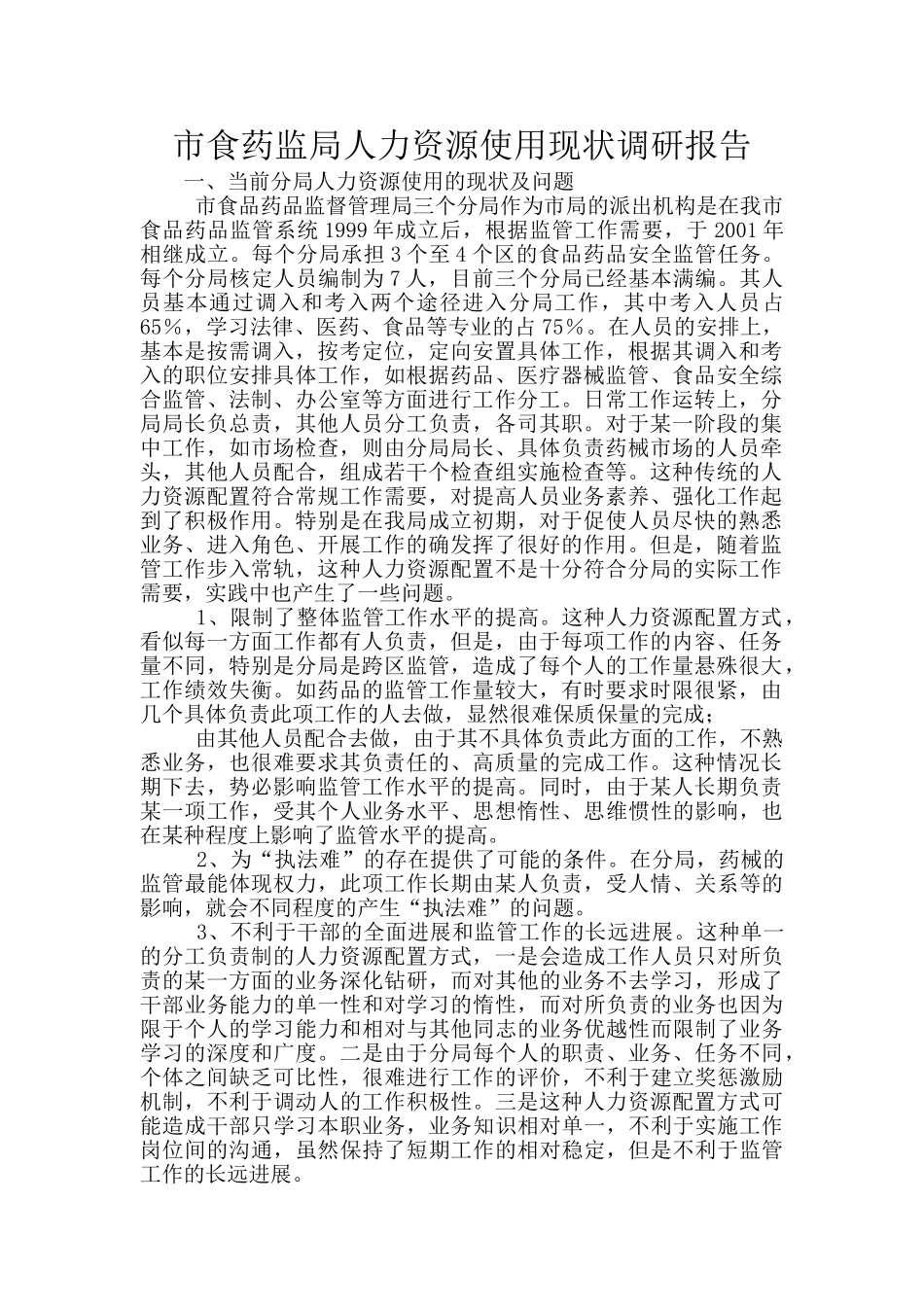 市食药监局人力资源使用现状调研报告_第1页